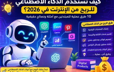 كيف تستخدم الذكاء الاصطناعي للربح من الإنترنت في 2026؟ 10 طرق عملية للمبتدئين