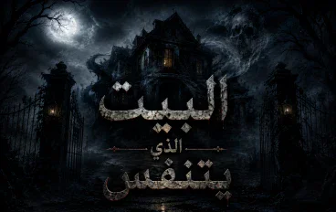 البيت الذي يتنفس