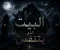 صورة مقال البيت الذي يتنفس