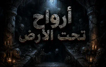 أرواح تحت الأرض