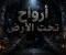 صورة مقال أرواح تحت الأرض