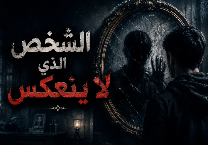 الشخص الذي لا ينعكس