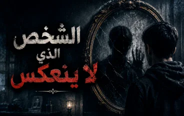 الشخص الذي لا ينعكس