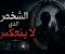 صورة مقال الشخص الذي لا ينعكس