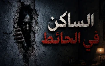 الساكن في الحائط