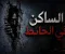 صورة مقال الساكن في الحائط