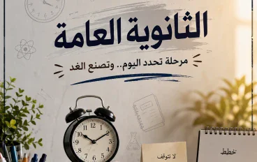 الثانوية العامة ومراحلها