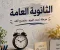 صورة مقال الثانوية العامة ومراحلها