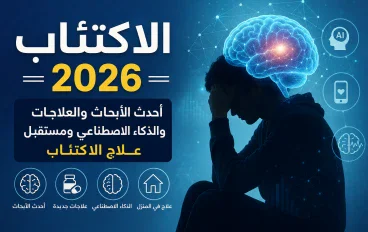 الاكتئاب في 2026: أحدث الأبحاث والعلاجات والذكاء الاصطناعي ومستقبل علاج الاكتئاب