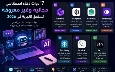 أفضل 7 أدوات الذكاء الاصطناعي المجانية  في 2026