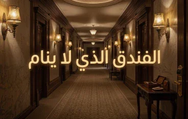 الفندق الذي لا ينام