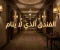 صورة مقال الفندق الذي لا ينام