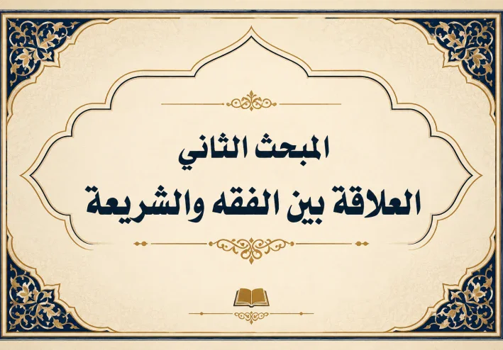 الفقه والشريعة والعلاقة بينهما