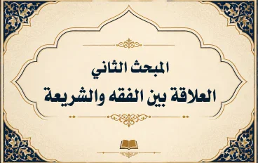 الفقه والشريعة والعلاقة بينهما 