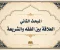 صورة مقال الفقه والشريعة والعلاقة بينهما 