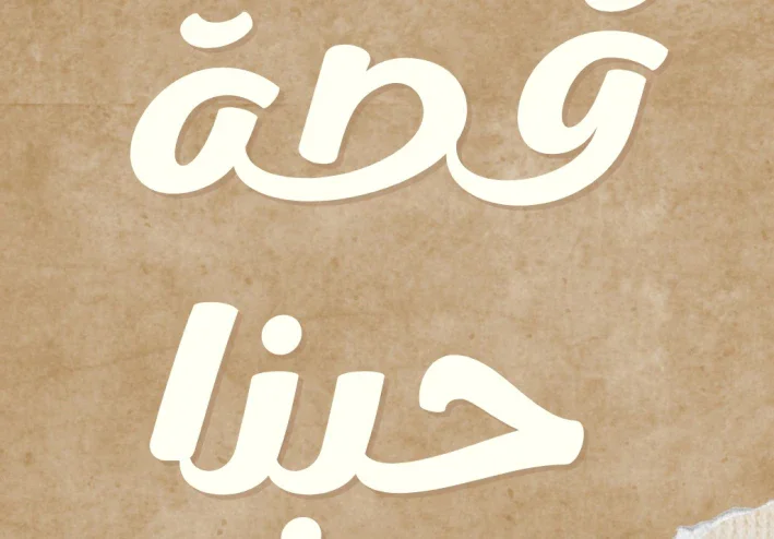 قصة حبنا للأبد