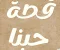 صورة مقال قصة حبنا للأبد 