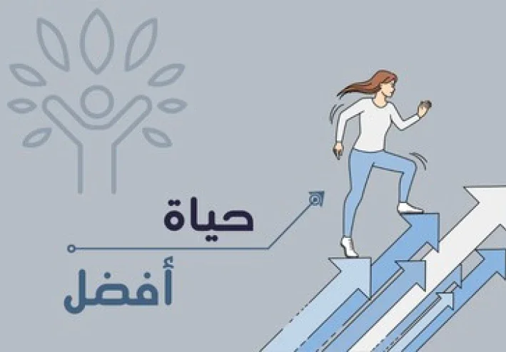 كيف تجعل حياتك أفضل في العام الجديد؟