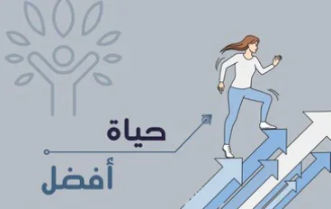 كيف تجعل حياتك أفضل في العام الجديد؟