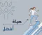 صورة مقال كيف تجعل حياتك أفضل في العام الجديد؟