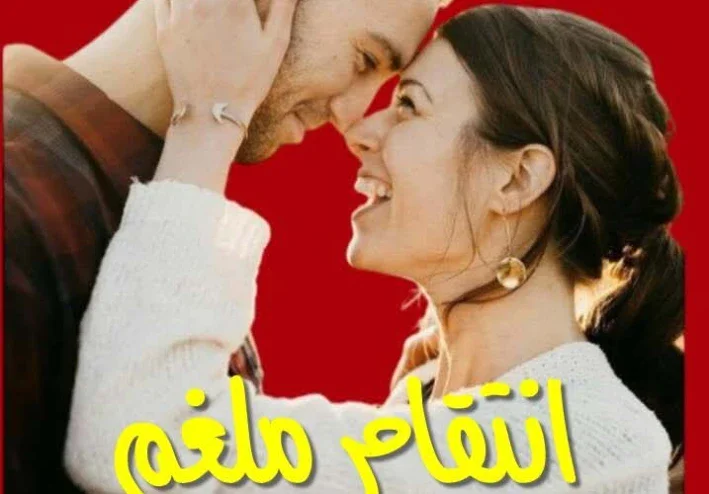 رواية إنتقام ملغم بالحب الحلقة الأولي 1  بقلم ساره الحلفاوي