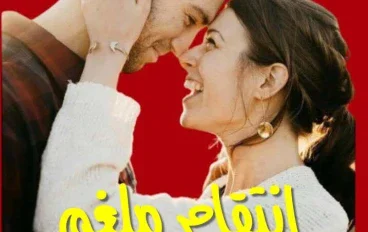 رواية إنتقام ملغم بالحب الحلقة الأولي 1  بقلم ساره الحلفاوي 