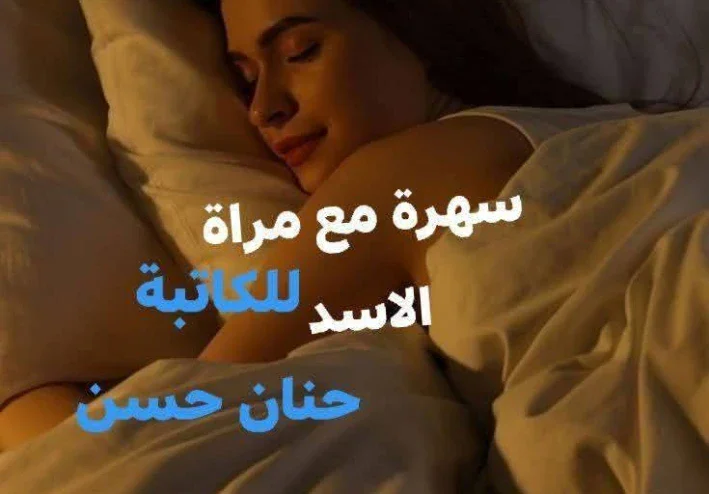 رواية سهره مع مرات الأسد الفصل الاول بقلم الكاتبه حنان حسن حصريه وجديده وكامله جميع الفصول