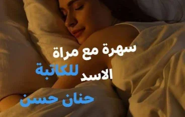 رواية سهره مع مرات الأسد الفصل الاول بقلم الكاتبه حنان حسن حصريه وجديده وكامله جميع الفصول 