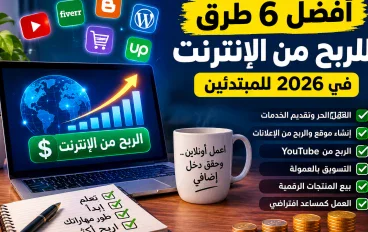 أفضل 6 طرق للربح من الإنترنت في 2026 للمبتدئين