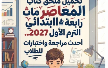 📝 تحميل ملحق كتاب المعاصر ماث رابعة ابتدائي الترم الأول 2027 PDF.. أحدث مراجعة واختبارات للطلاب
