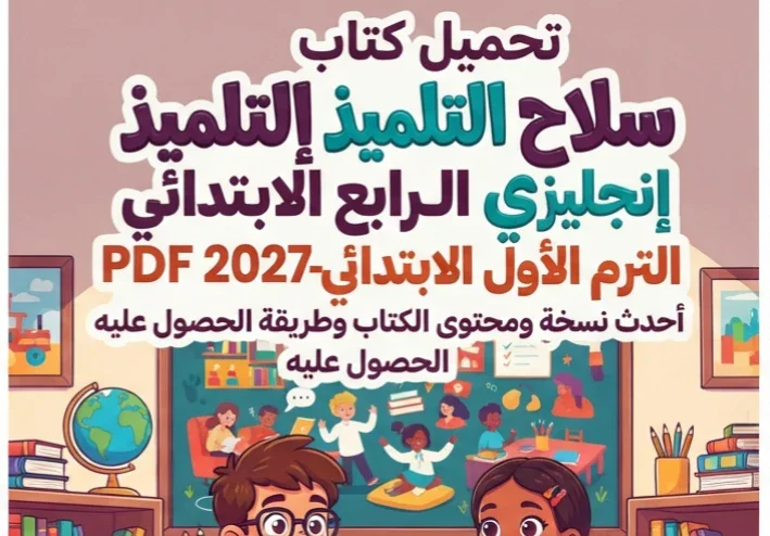 📑 تحميل كتاب سلاح التلميذ إنجليزي الصف الرابع الابتدائي الترم الأول PDF 2027 – أحدث نسخة ومحتوى الكتاب وطريقة الحصول عليه