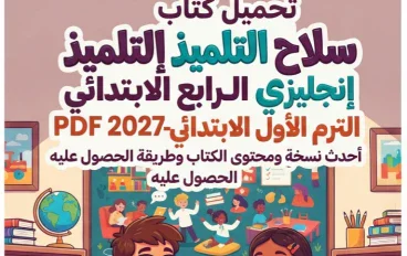 📑 تحميل كتاب سلاح التلميذ إنجليزي الصف الرابع الابتدائي الترم الأول PDF 2027 – أحدث نسخة ومحتوى الكتاب وطريقة الحصول عليه