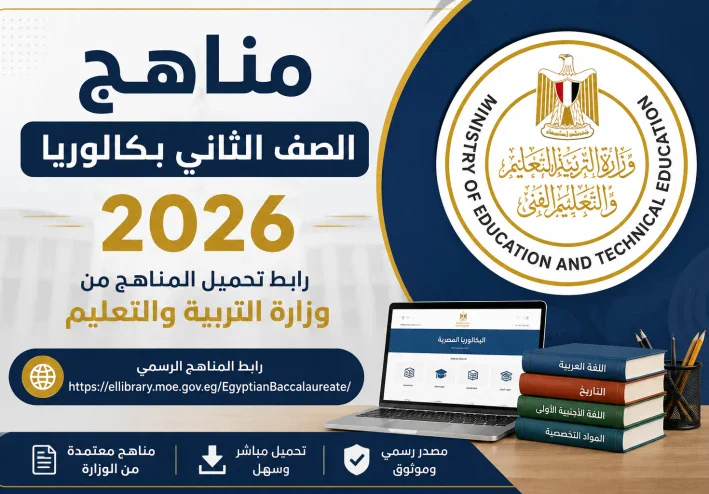 رسمياً.. إتاحة مناهج الصف الثاني بكالوريا 2026 عبر موقع وزارة التربية والتعليم