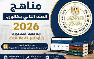 رسمياً.. إتاحة مناهج الصف الثاني بكالوريا 2026 عبر موقع وزارة التربية والتعليم