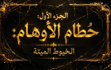 الجزء الأول: حُطام الأوهام: (الخيوط الميتة)
