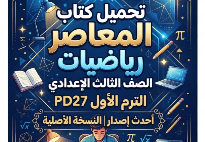 📥 تحميل كتاب المعاصر رياضيات الصف الثالث الإعدادي الترم الأول 2027 PDF.. أحدث إصدار وطريقة الحصول على النسخة الأصلية