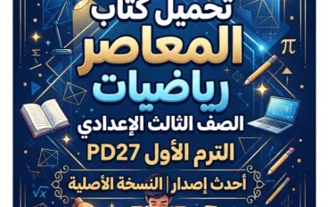 📥 تحميل كتاب المعاصر رياضيات الصف الثالث الإعدادي الترم الأول 2027 PDF.. أحدث إصدار وطريقة الحصول على النسخة الأصلية