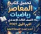 صورة مقال 📥 تحميل كتاب المعاصر رياضيات الصف الثالث الإعدادي الترم الأول 2027 PDF.. أحدث إصدار وطريقة الحصول على النسخة الأصلية