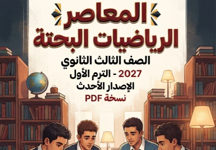 📥 تحميل كتاب المعاصر رياضيات بحتة للصف الثالث الثانوي الترم الأول 2027 PDF كامل 3 أجزاء | أحدث إصدار