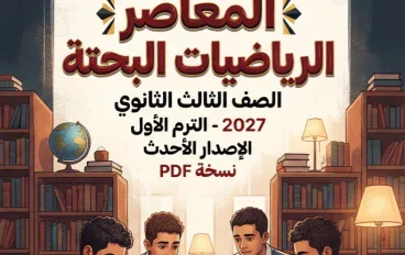 📥 تحميل كتاب المعاصر رياضيات بحتة للصف الثالث الثانوي الترم الأول 2027 PDF كامل 3 أجزاء | أحدث إصدار