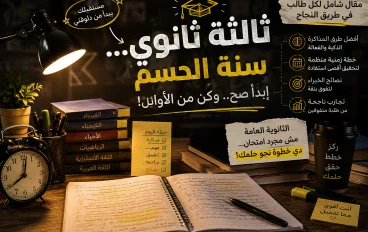 كيف تستعد لثانوية عامة وتحقق أفضل نتيجة؟ دليل عملي لطلاب الصف الثالث الثانوي