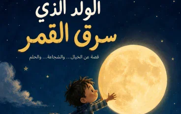 الولد الذي سرق القمر 
