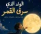 صورة مقال الولد الذي سرق القمر 