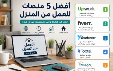 أفضل خمس منصات للربح من المنزل