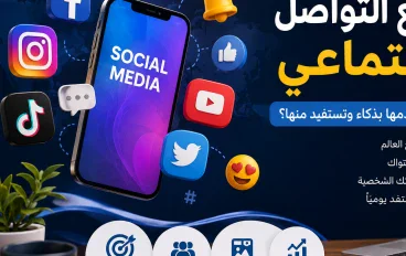 مواقع التواصل الاجتماعي: كيف تستخدمها بذكاء وتستفيد منها؟