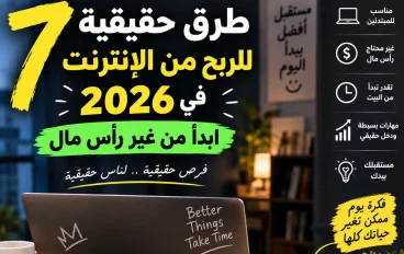 7 طرق حقيقية للربح من الإنترنت في 2026.. ابدأ من غير رأس مال