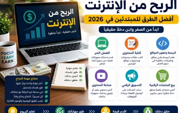 الربح من الإنترنت في 2026: أفضل الطرق للمبتدئين لبناء دخل حقيقي