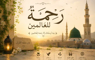 رحمة الله للعالمين