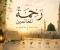 article image for رحمة الله للعالمين