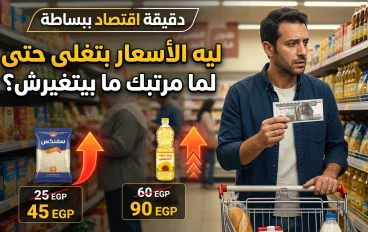 دقيقة اقتصاد ببساطة